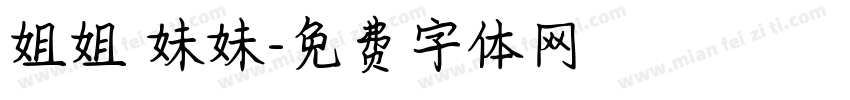 姐姐 妹妹字体转换